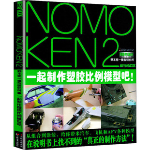 NOMOKEN2 野本宪一研究所一起制作塑胶比例模型吧! (日)野本宪一 吉林美术出版社 【正版图书书籍】