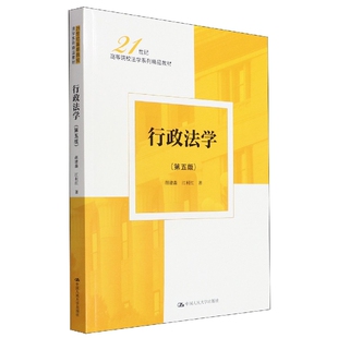 行政法学(第五版)(21世纪高等院校法学系列精品教材) 胡建淼//江利红|责编:施洋 中国人民大学 【正版图书书籍】