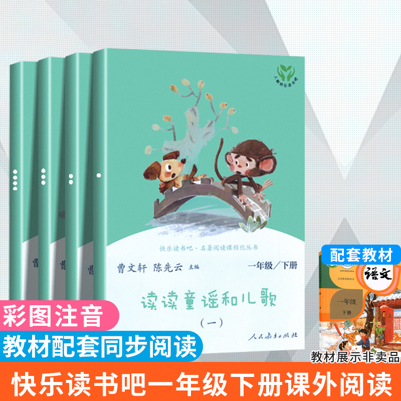 读读童谣和儿歌一年级下册4册注音版曹文轩一年级阅读课外书阅读书目上下册正版完整版人民教育出版社