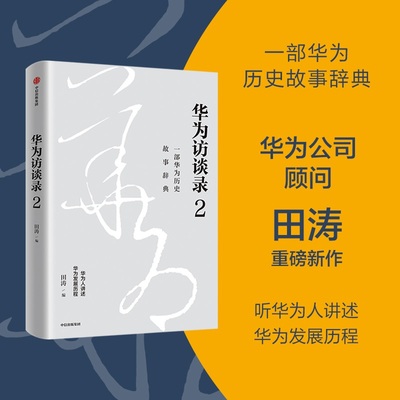 华为访谈录2：华为没有秘密，秘密都在华为人自己的讲述中 田涛 中信出版社 【正版图书书籍】