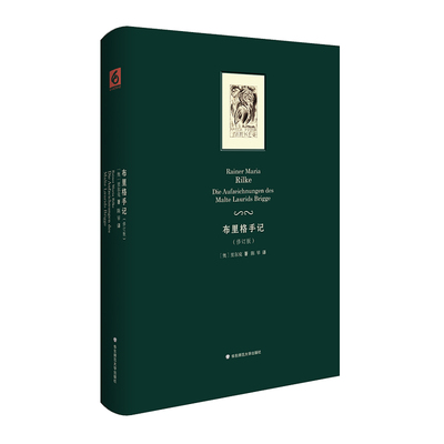布里格手记/里尔克  一部长篇小说(修订版) Rainer Maria Rilke 华东师范大学出版社 【正版图书书籍】