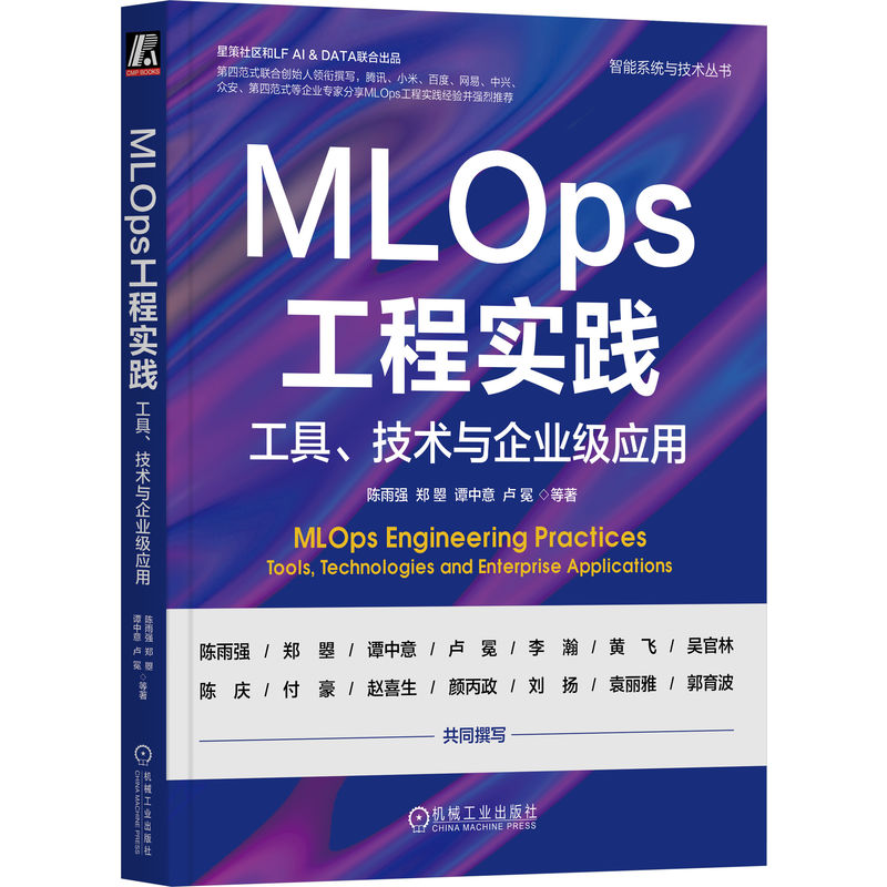 MLOPS工程实践：工具、技术与企业级应用 陈雨强  郑曌 谭中意 卢冕 等著 机械工业出版社 【正版图书书籍】