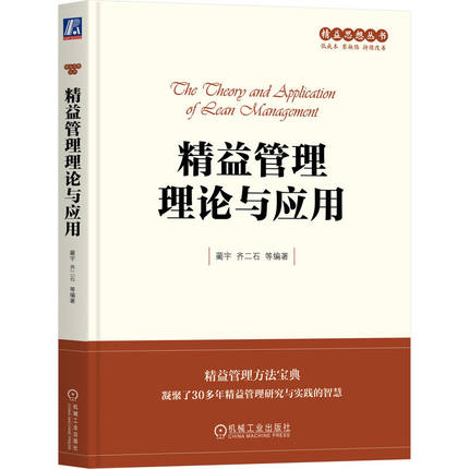 【当当书籍】精益管理理论与应用蔺宇 等9787111734178