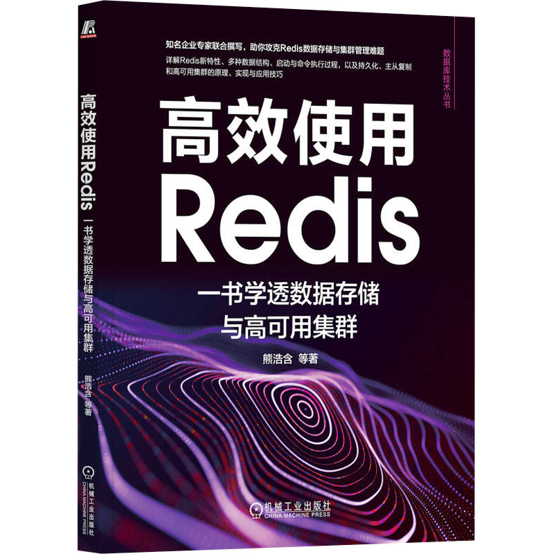 使用Redis 一书学透数据存储与高可用集群 熊浩含 等 机械工业出版社 【正版图书书籍】