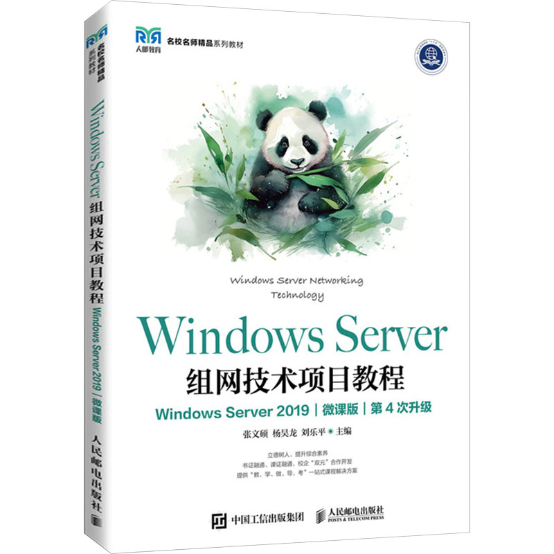 【新华正版书籍】Windows Server组网技术项目教程 Windows Server 2019 微课版张文硕  杨昊龙  刘乐平人民邮电出版社