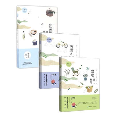 宗璞散文精选+汪曾祺散文精选+冯骥才散文精选 青少版