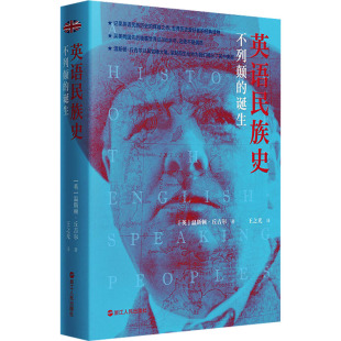 英 温斯顿·丘吉尔 图书书籍 不列颠 正版 诞生 社 英语民族史 浙江人民出版