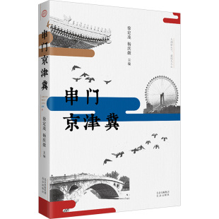 编9787200186376北京出版 杨庆徽 串门京津冀徐定茂 社 正版