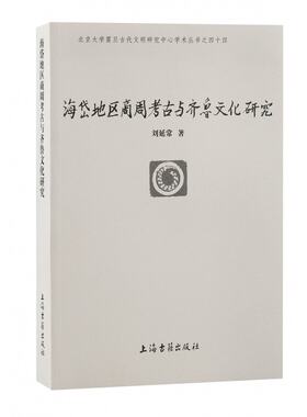 海岱地区商周考古与齐鲁文化研究 刘延常 上海古籍出版社 【正版图书书籍】