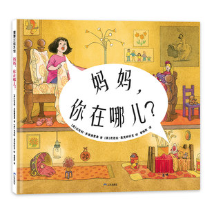 妈妈，你在哪儿？ 比瓦利·多诺里奥、芭芭拉·麦克林托克 三环出版社 【正版图书书籍】