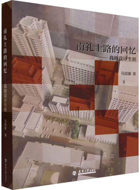 南礼士路的回忆——我的设计生涯 马国馨 天津大学出版社 【正版图书书籍】