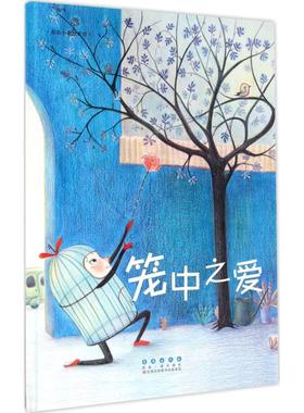 笼中之爱 (法)罗杜拉·帕博(Rodoula Pappa) 著;(法)赛丽阿·雪弗瑞(Celia Chauffrey) 绘;侯玉龙 译 长春出版社 【正版图书书籍】