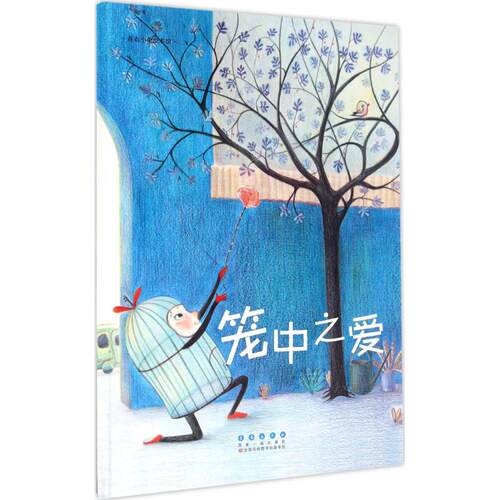 笼中之爱 (法)罗杜拉·帕博(Rodoula Pappa) 著;(法)赛丽阿·雪弗瑞(Celia Chauffrey) 绘;侯玉龙 译 长春出版社 【正版图书书籍】