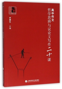 高中作文(哲学思辨与议论文写作二十课)/中学生人生教育丛
