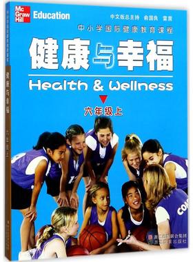 中小学国际健康教育课程.健康与幸福 (美)琳达·米克斯(Linda Meeks),(美)·海特(Philip Heit) 著;赵军燕 译 浙江教育出版社