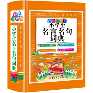 【当当书籍】小学生名言名句词典陈志刚　主编9787567730311