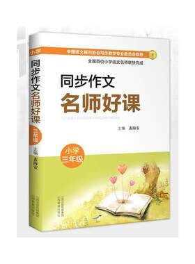 同步作文名师好课 （小学三年级） 裴海安 山西教育出版社 【正版图书书籍】