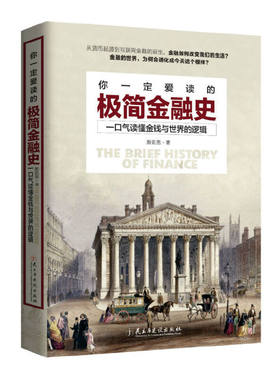 你一定爱读的极简金融史(一口气读懂金钱与世界的逻辑)
