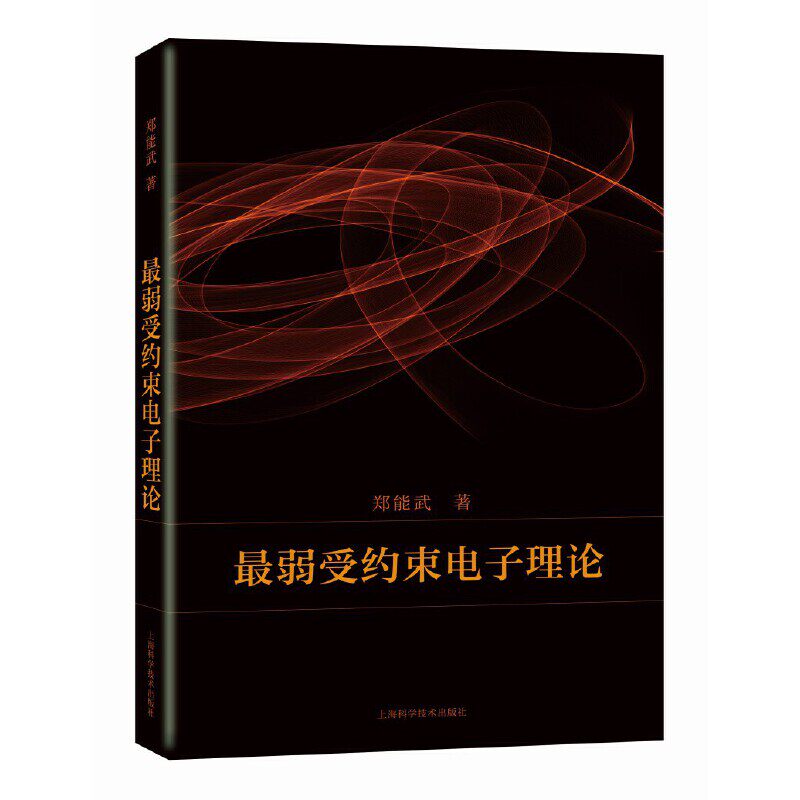 【当当仓】最弱受约束电子理论郑能武著上海科学技术出版社