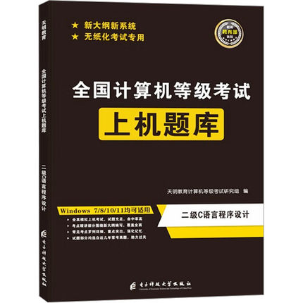【新华正版书籍】全国计算机等级上机题库 二级C语言程序设计天明教育计算机等级研究组电子科技大学出版社