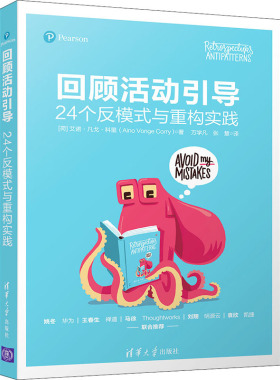 回顾活动引导：24个反模式与重构实践 (荷)艾诺·凡戈·科里 清华大学出版社 【正版图书书籍】