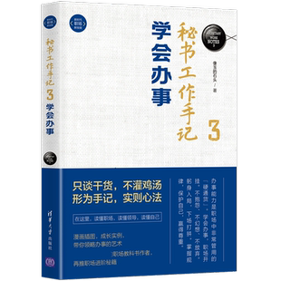 秘书工作手记3：学会办事