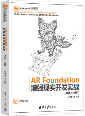 AR Foundation现实开发实战(ARCore版) 汪祥春 清华大学出版社 【正版图书书籍】