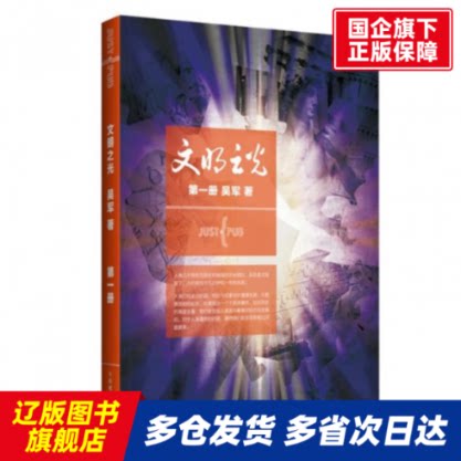 文明之光(1) 吴军 人民邮电 【正版书籍】