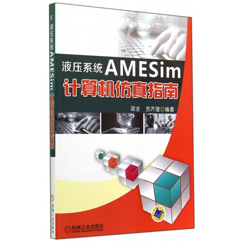 液压系统AMESim计算机仿真指南 梁全 等 液压系统