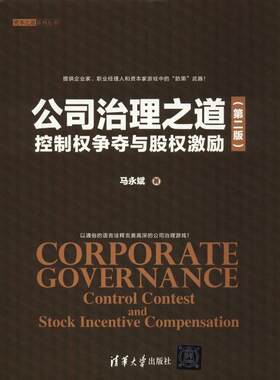 公司治理之道 控制权争夺与股权激励(第2版) 马永斌 清华大学出版社 【正版图书书籍】