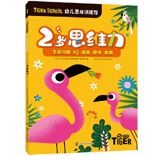 【新华正版书籍】Tiger School幼儿思维训练馆 2岁思维力《Tiger school幼儿思维训练馆》 编写组，【美】Daniel Roode 绘