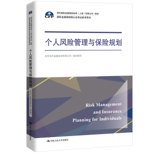 当当书籍 北京当代金融培训有限公司 个人风险管理与保险规划 参考用书 组织编写9787300271439 国际金融理财师认