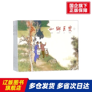 山乡巨变(共4册) 周立波原著 上海人民美术出版社有限公司 【正版书籍】
