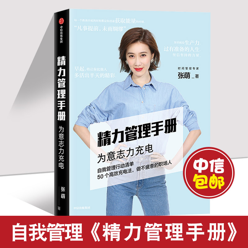 正版包邮 精力管理手册 时间管理 人生效率手册作者张萌萌姐新作  50