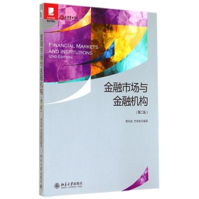 【新华正版书籍】金融市场与金融机构(第2版)曹凤岐//贾春新 著作北京大学出版社