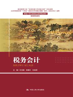 田春红 税务会计 王玉娟 正版 图书书籍 中国人民大学 新编21世纪高等职业教育精品教材·智慧财经系列 杜俊涛