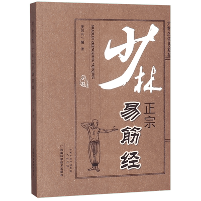 少林正宗易筋经