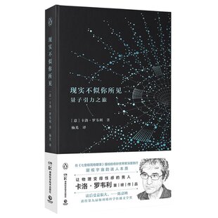 湖南科学技术出版 卡洛·罗韦利 社 正版 现实不似你所见2022版 图书书籍 意