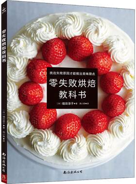 【当当仓】零失败烘焙教科书福田淳子南海出版公司