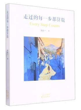 走过的每一步都算数 张佐一|责编:黄升任//钱吉苓 东方出版中心 【正版图书书籍】