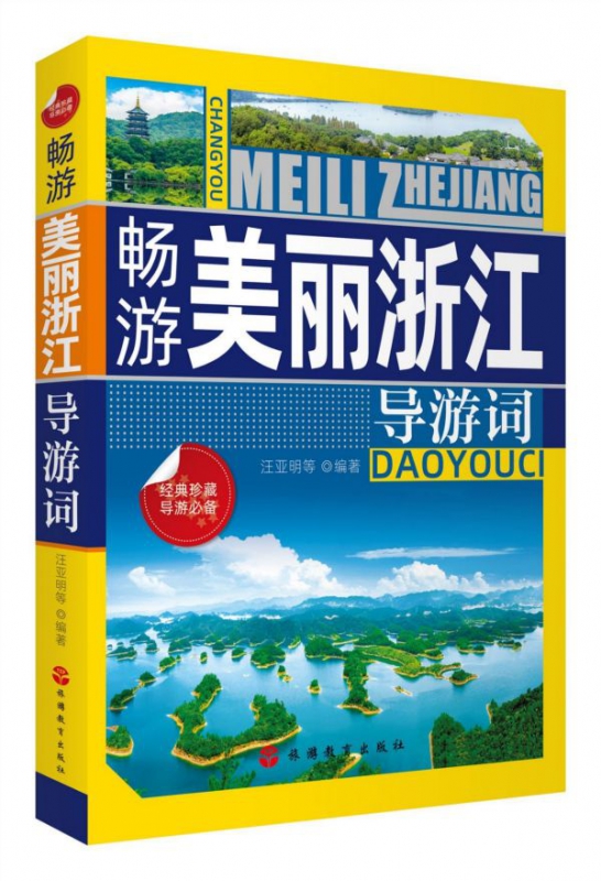 畅游美丽浙江导游词 书籍/杂志/报纸 导游专业用书 原图主图