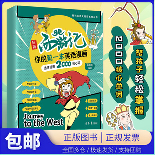 【当当仓】杨妈西游记，你的第一本英语漫画。孩子自己能读懂的传统文化故事英文，抖音英语大V杨妈杨萃先编写