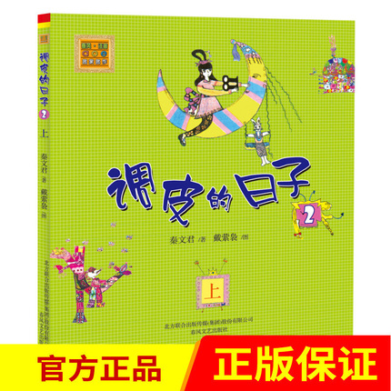 调皮的日子2(注音版)(上) 作者:秦文君 儿童成长 小学生课外阅读书籍 一二年级课外书推荐书目 6-12周岁故事书 春风文艺出版社