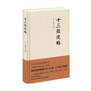 【正版】十三经说略 王宁,褚斌杰 等 著 著作 古典文学理论王宁 褚斌杰 著中华书局
