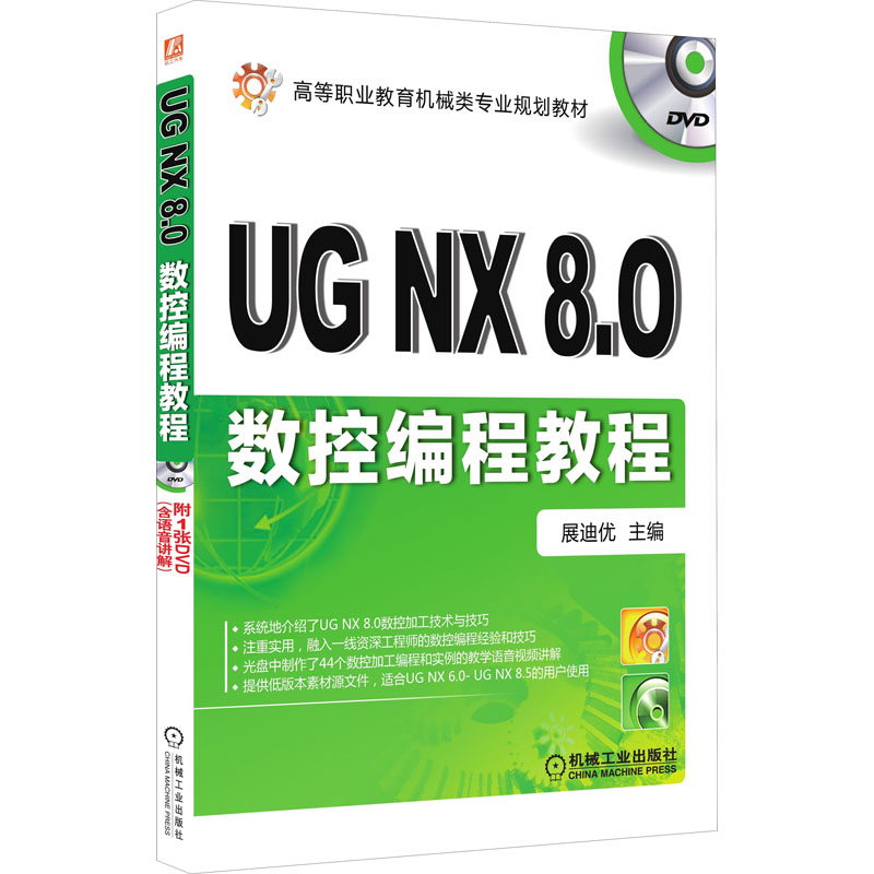 【新华正版书籍】UG NX8.0数控编程教程展迪优 编机械工业出版社