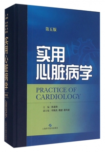 实用心脏病学(第5版)(精)
