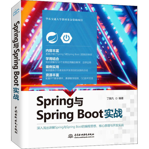Spring与Spring Boot实战 丁振凡著 中国水利水电出版社 【正版图书书籍】