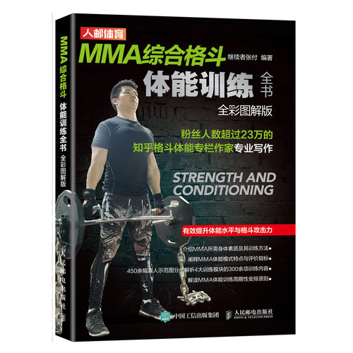 MMA综合格斗体能训练全书 全彩图解版 继续者张付 人民邮电出版社 【正版图书书籍】