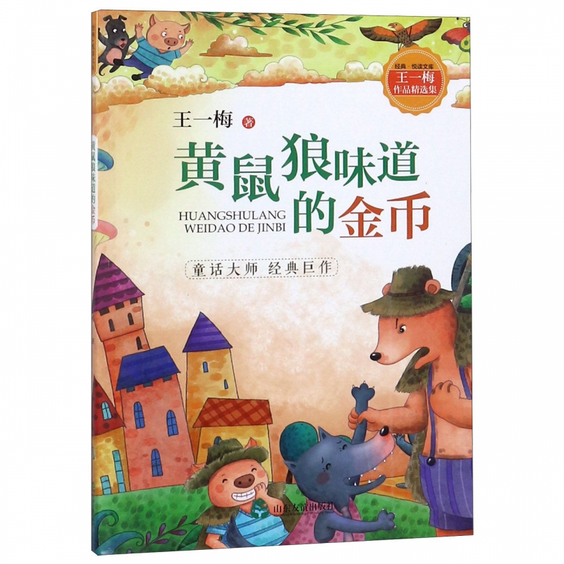 黄鼠狼味道的金币(王一梅作品精选集)/经典悦读文库