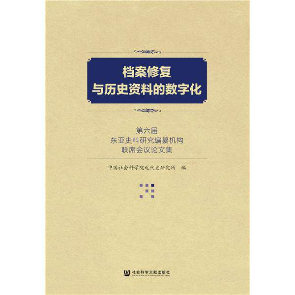 【当当仓】档案修复与历史资料的数字化 第六届东亚史料研究编纂机构联席会议论文集中国社会科学院近代史研究所